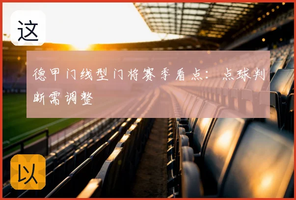 德甲门线型门将赛季看点:点球判断需调整