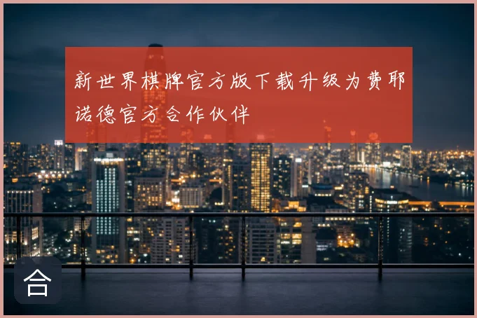 新世界棋牌官方版下载升级为费耶诺德官方合作伙伴