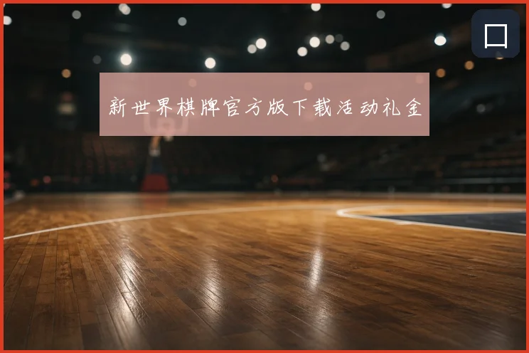 新世界棋牌官方版下载活动礼金