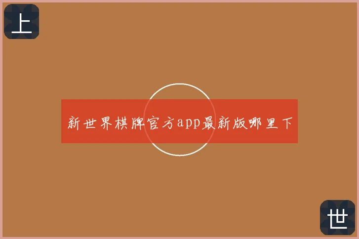 新世界棋牌官方app最新版哪里下