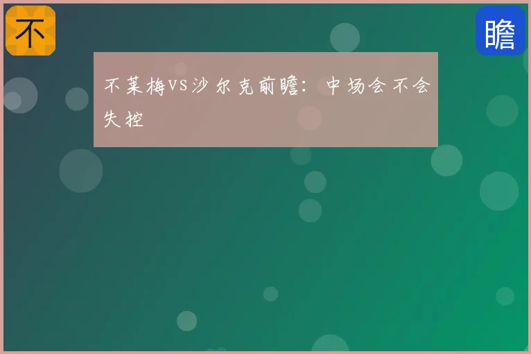 不莱梅vs沙尔克前瞻：中场会不会失控