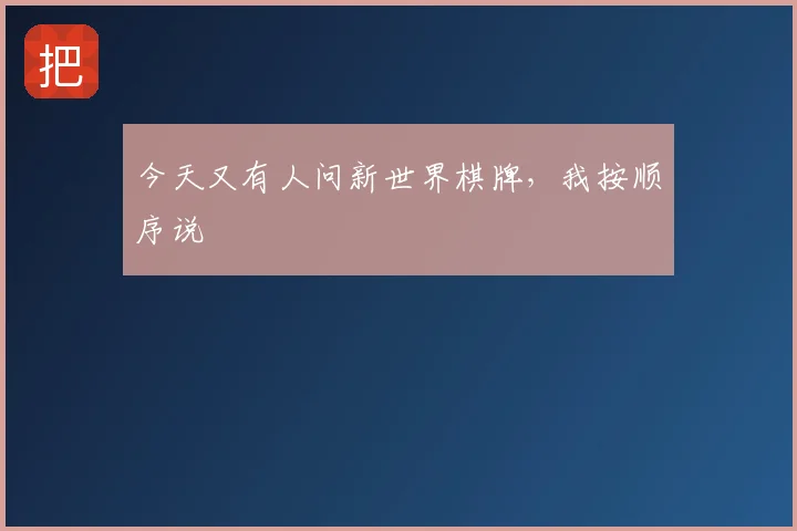今天又有人问新世界棋牌,我按顺序说