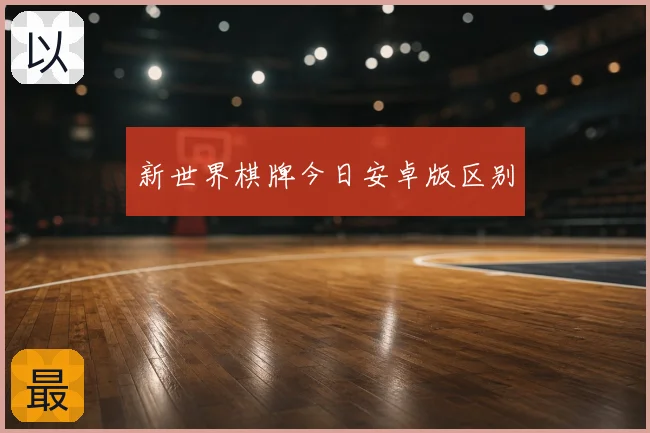 新世界棋牌今日安卓版区别