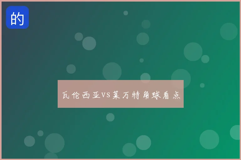 瓦伦西亚vs莱万特角球看点